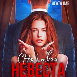 Не (твоя) невеста