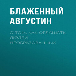 О том, как оглашать людей необразованных