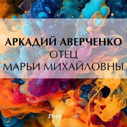 Отец Марьи Михайловны