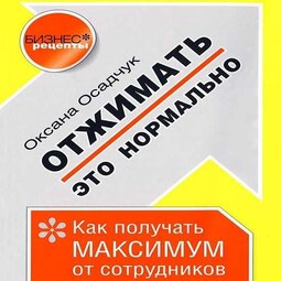 Отжимать – это нормально. Как получать максимум от сотрудников