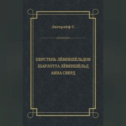 Перстень Лёвеншёльдов. Шарлотта Лёвеншёльд. Анна Сверд (сборник)