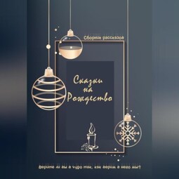 Сказки на Рождество