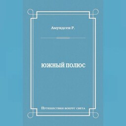 Южный полюс