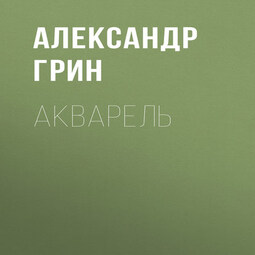 Акварель