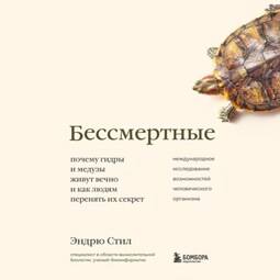 Бессмертные. Почему гидры и медузы живут вечно, и как людям перенять их секрет