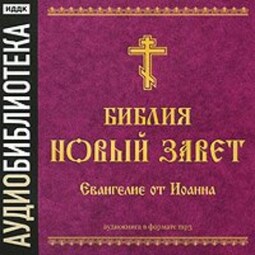 Библия. Новый завет. Апокалипсис. Откровение Иоанна Богослова