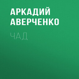 Чад