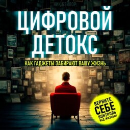 Цифровой детокс. Как гаджеты забирают вашу жизнь