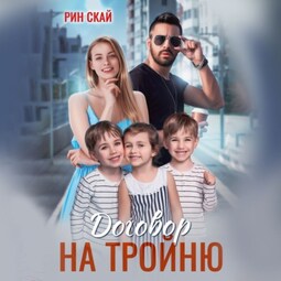 Договор на тройню