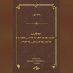 Двойник. Путешествие Юлиуса Пингвина. Повесть о Диком Человеке (сборник)