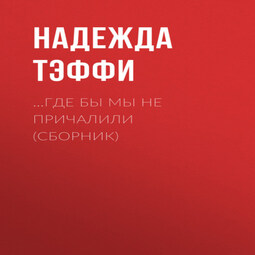 …Где бы мы не причалили (сборник)