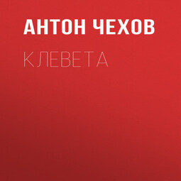 Клевета