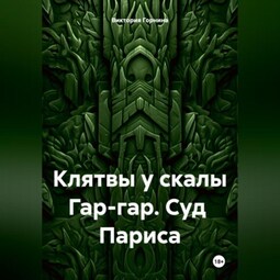 Клятвы у скалы Гар-гар. Суд Париса