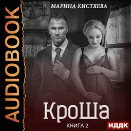 КроШа. Книга 2