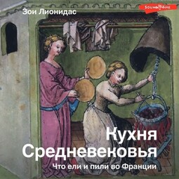 Кухня Средневековья. Что ели и пили во Франции