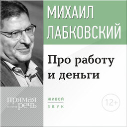 Лекция-консультация «Про работу и деньги»