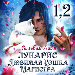 Лунарис. Любимая кошка магистра