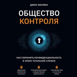 Общество контроля. Как сохранить конфиденциальность в эпоху тотальной слежки