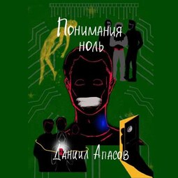 Понимания ноль. Параллельно задавая вопрос