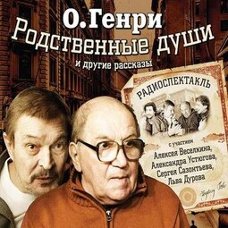 Родственные души и др. рассказы. 10 рассказов в спектаклях