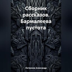 Сборник рассказов. Бармалеева пустота