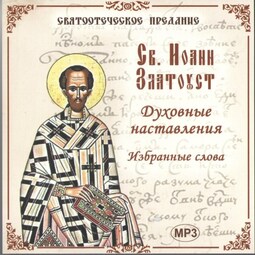 Св. Иоанн Златоуст. Избранные слова