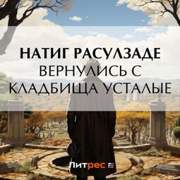 Вернулись с кладбища усталые