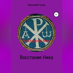 Восстание Ника. H εξέγερση Νικα