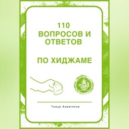 110 вопросов и ответов по Хиджаме