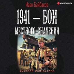 1941 – Бои местного значения