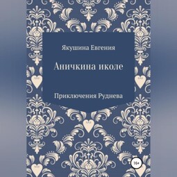 Аничкина Иколе. Серия «Приключения Руднева». История четвертая