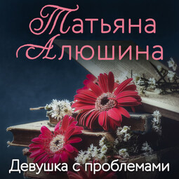 Девушка с проблемами