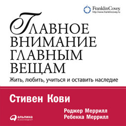Главное внимание – главным вещам. Жить, любить, учиться и оставить наследие