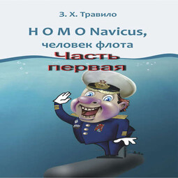 HOMO Navicus, человек флота. Часть первая