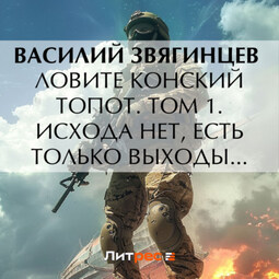 Ловите конский топот. Том 1. Исхода нет, есть только выходы…