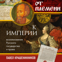 От племени к империи. Возникновение русского государства и права