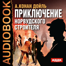 Приключение Норвудского строителя