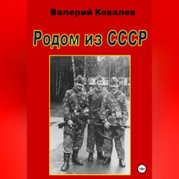 Родом из СССР