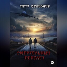 Смертельный перелет