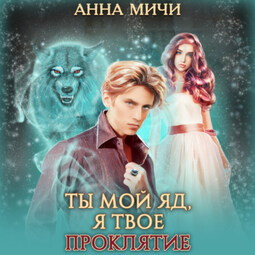 Ты мой яд, я твоё проклятие