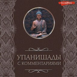 Упанишады: с комментариями