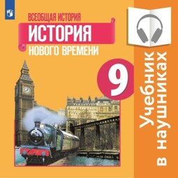 Всеобщая история. История Нового времени. 9 класс (Аудиоучебник)