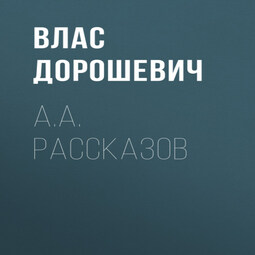 A.A. Рассказов