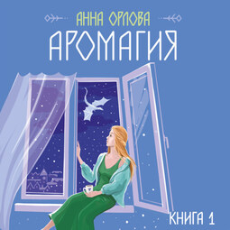 Аромагия. Книга 1