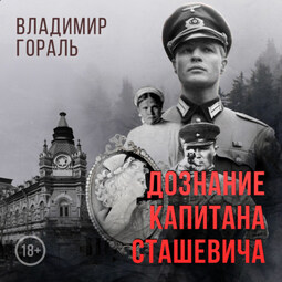 Дознание капитана Сташевича
