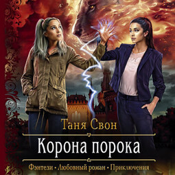 Корона порока