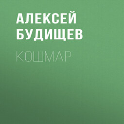 Кошмар