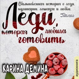 Леди, которая любила готовить