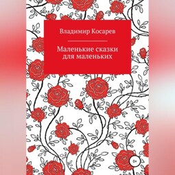 Маленькие сказки для маленьких