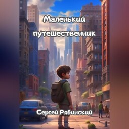 Маленький путешественник